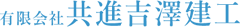 有限会社 共進吉澤建工ロゴ